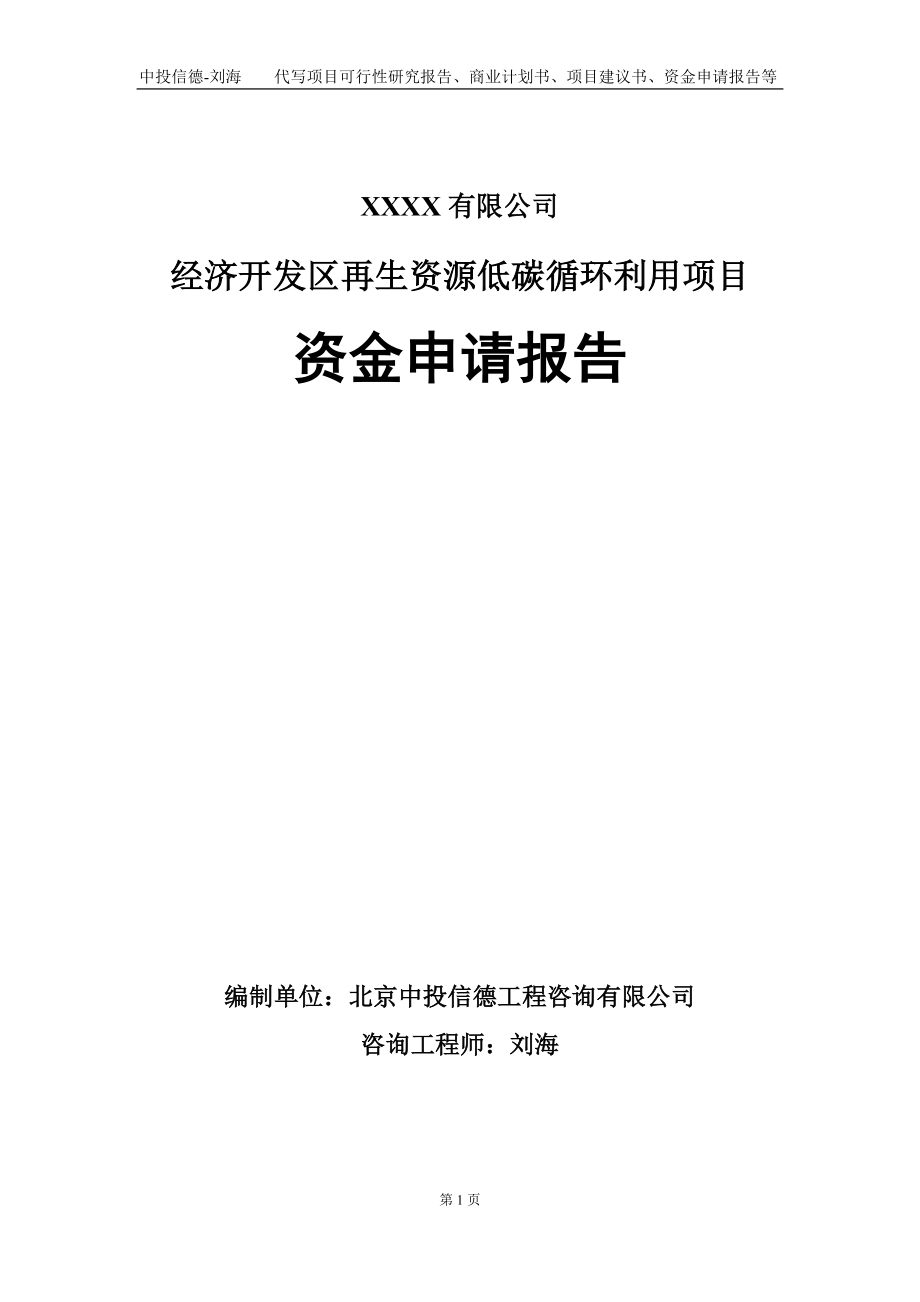 经济开发区再生资源低碳循环利用项目资金申请报告写作模板_第1页