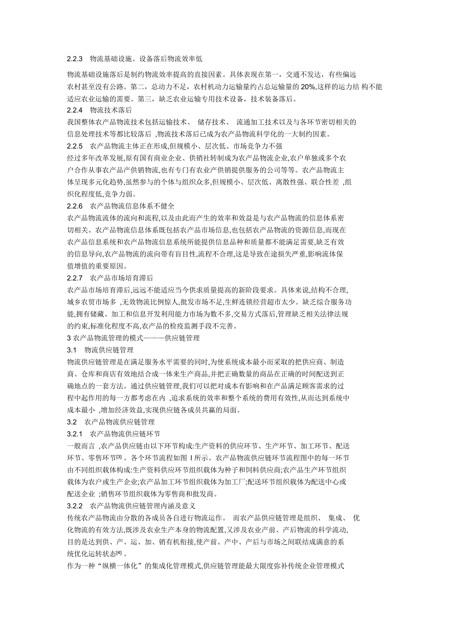 浅析供应链管理模式下我国农产品物流发展的现状及其应对策略_第3页