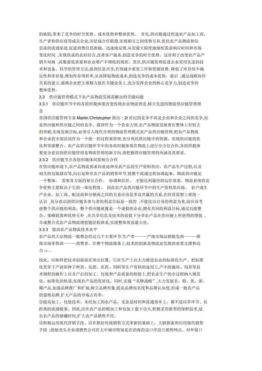 浅析供应链管理模式下我国农产品物流发展的现状及其应对策略_第4页