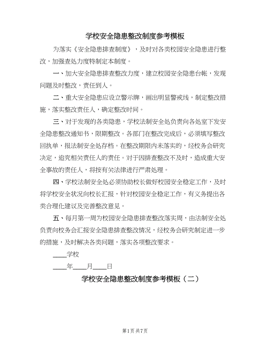 学校安全隐患整改制度参考模板（七篇）_第1页