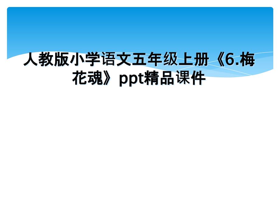 人教版小学语文五年级上册6.梅花魂ppt精品课件_第1页