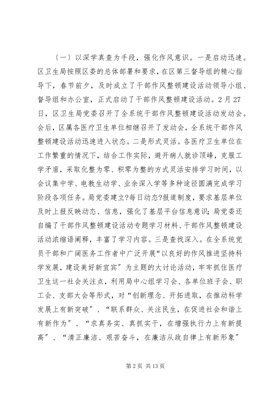 2023年区卫生局委员会干部作风整顿建设活动总结.docx_第2页