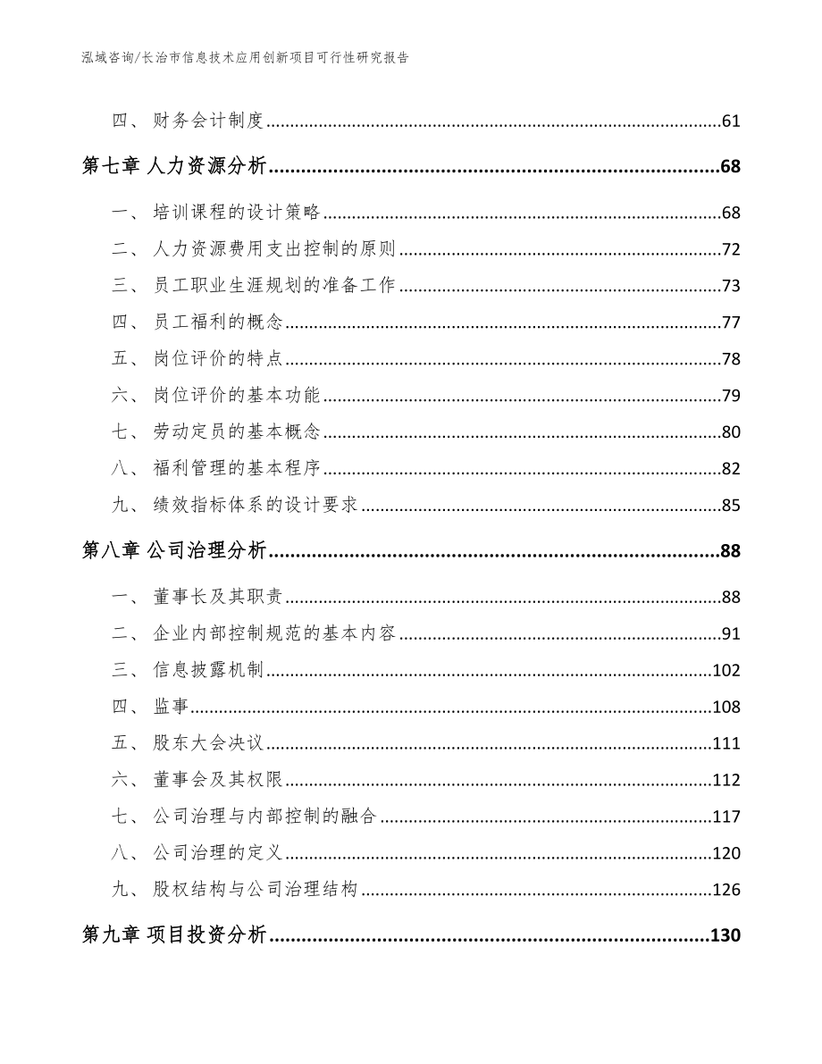 长治市信息技术应用创新项目可行性研究报告【模板范文】_第3页