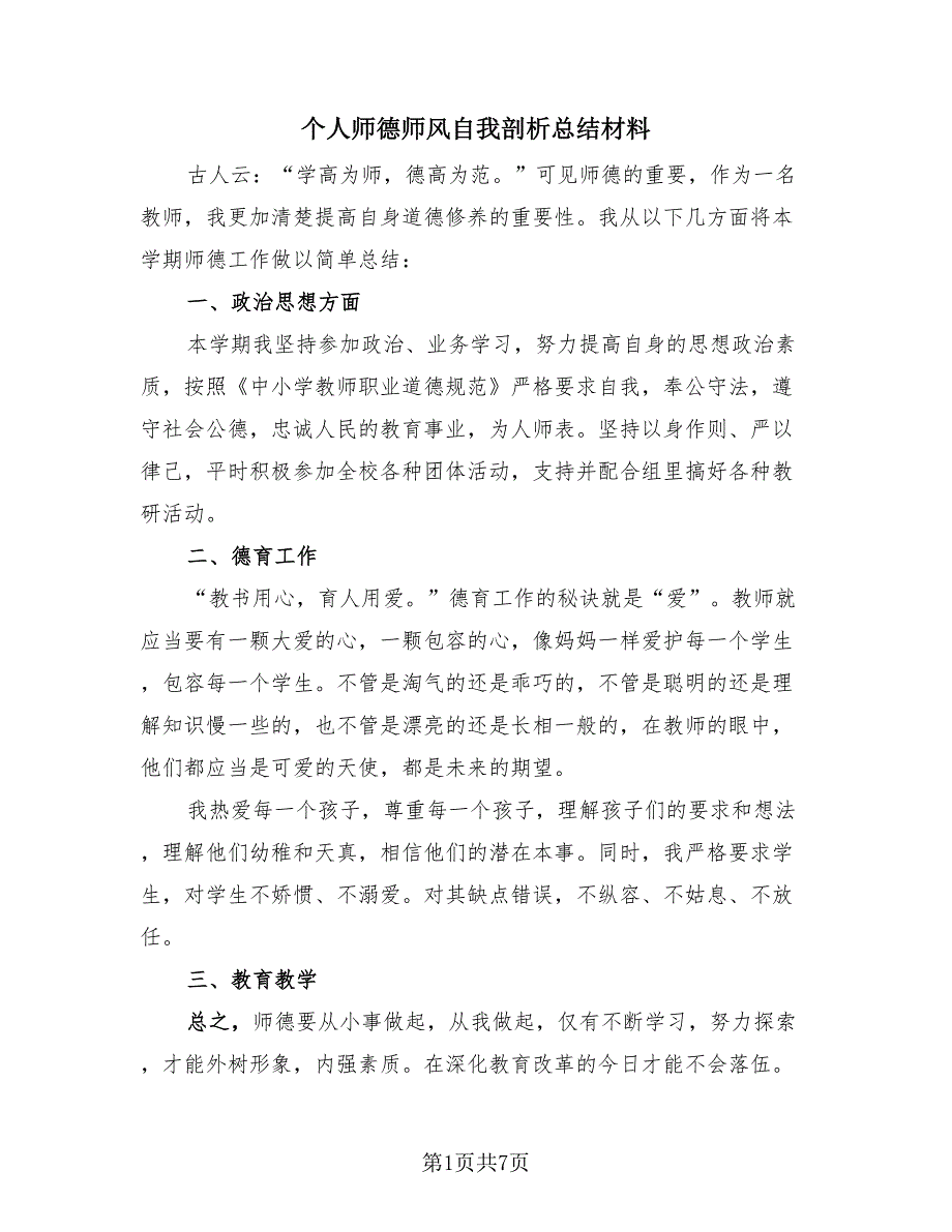 个人师德师风自我剖析总结材料（四篇）.doc_第1页