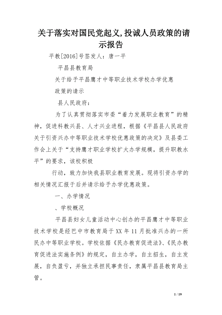 关于落实对国民党起义,投诚人员政策的请示报告_第1页