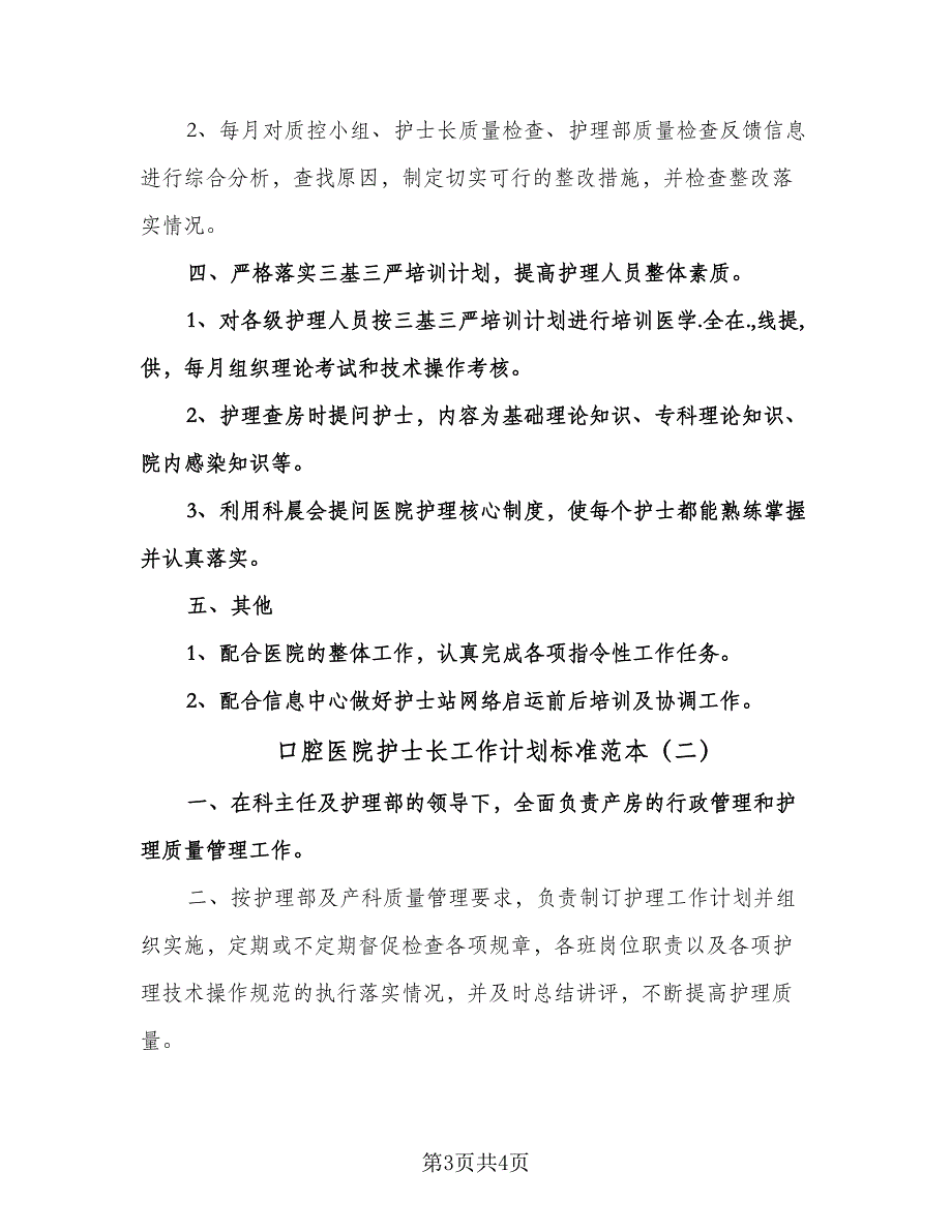 口腔医院护士长工作计划标准范本（二篇）.doc_第3页