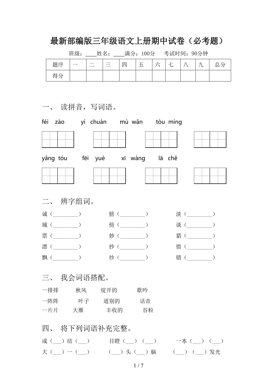 最新部编版三年级语文上册期中试卷(必考题).doc_第1页