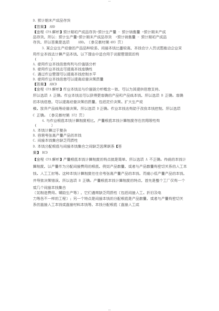 CPA《财务成本管理》考试真题与参考答案_第4页