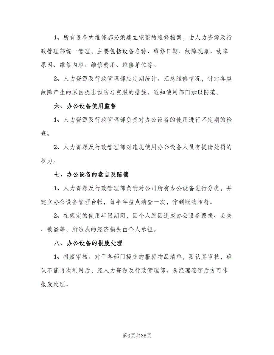 办公设备管理制度标准版本（7篇）_第3页