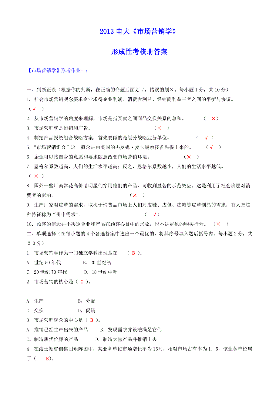 2014电大市场营销学形成性考核册答案(含题)_第1页