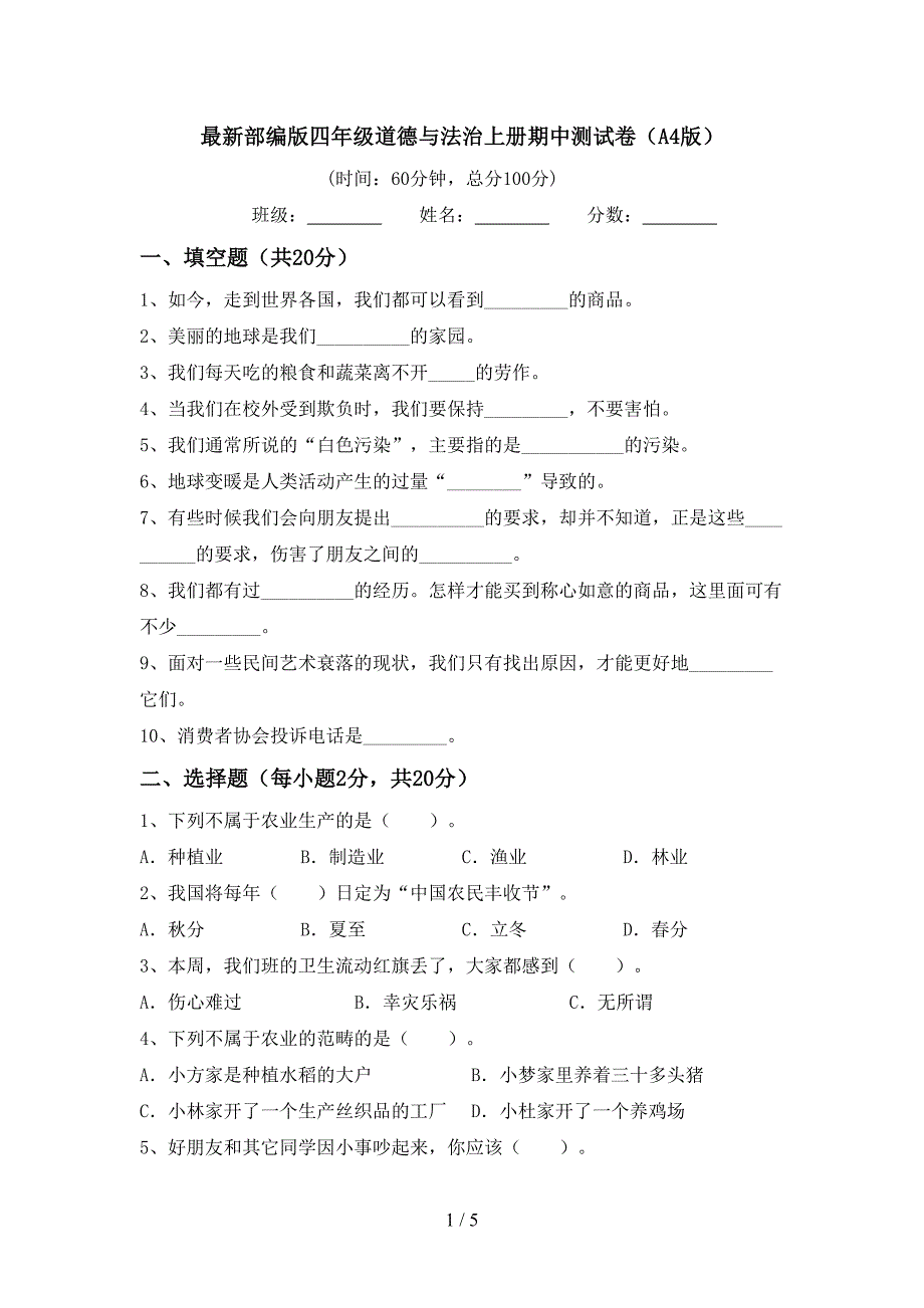 最新部编版四年级道德与法治上册期中测试卷(A4版).doc_第1页