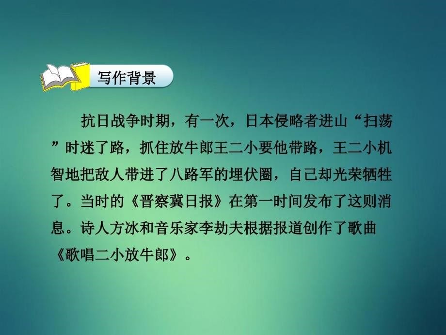 二年级语文下册课文3第13课歌唱二小放牛郎第1课时课件苏教版苏教版小学二年级下册语文课件_第5页