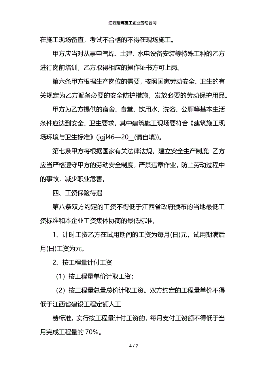 江西建筑施工企业劳动合同_第4页