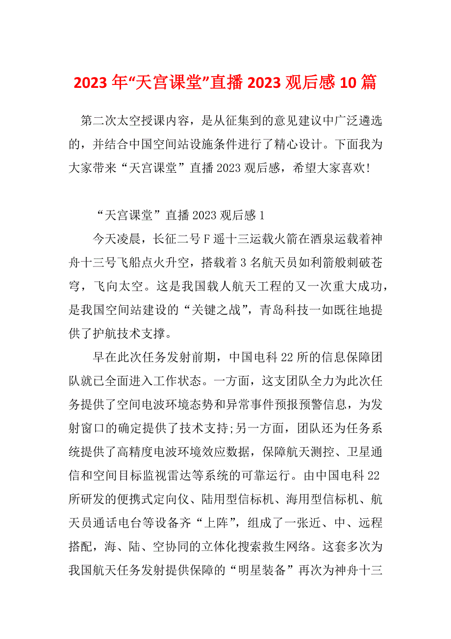 2023年“天宫课堂”直播2023观后感10篇_第1页