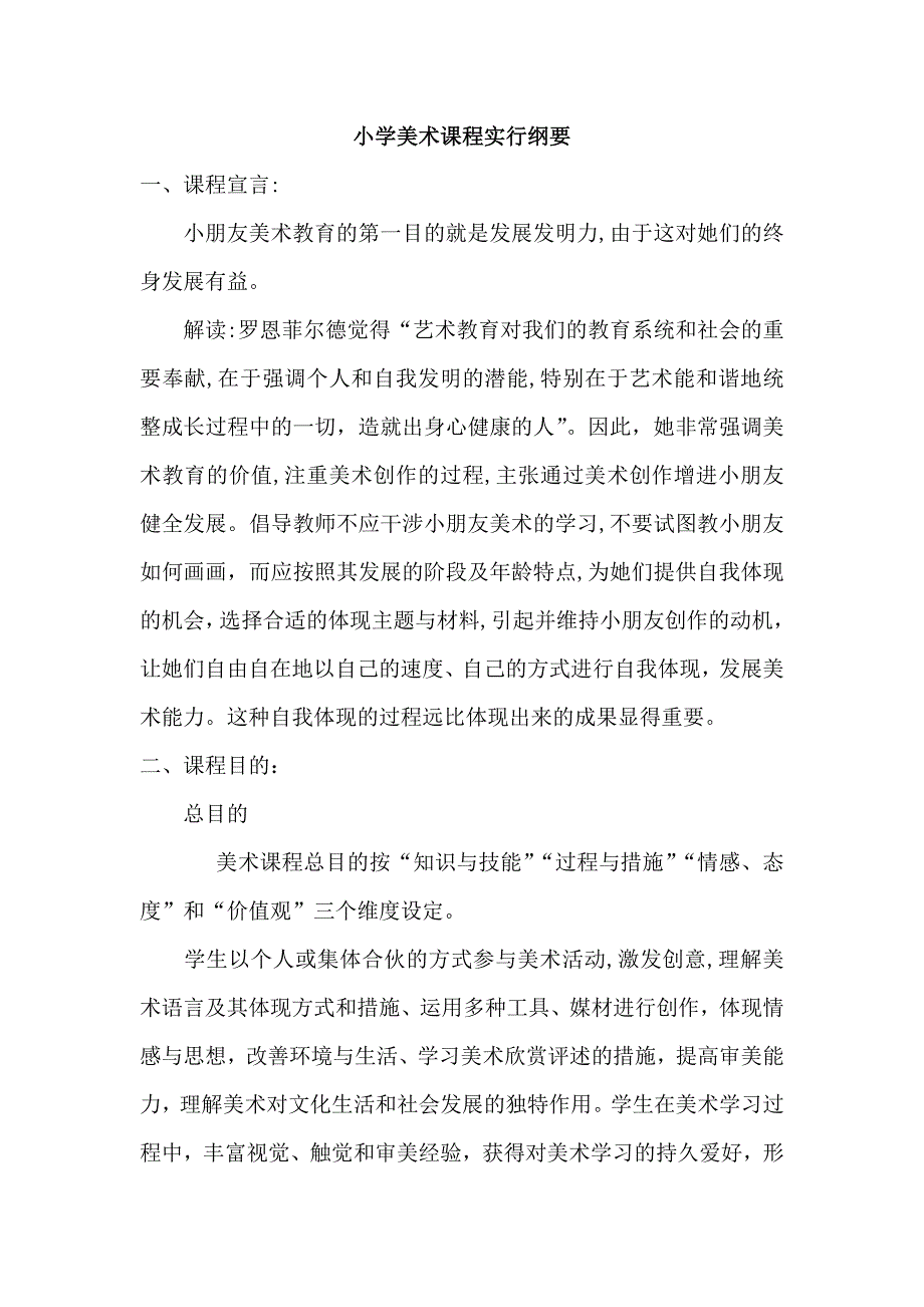 小学美术课程实施纲要_第1页