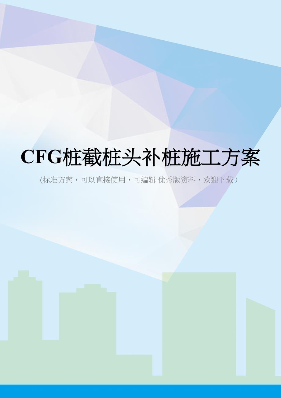 CFG桩截桩头补桩施工方案(DOC 38页)_第1页