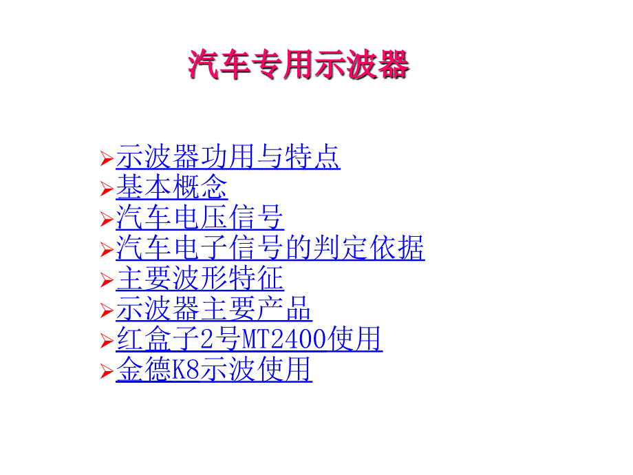 汽车专用示波器相关资料_第1页