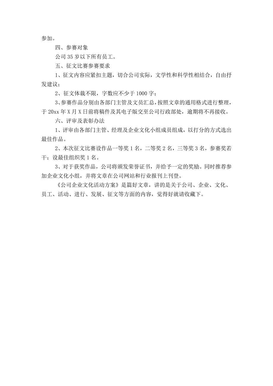 公司企业文化活动方案_第5页