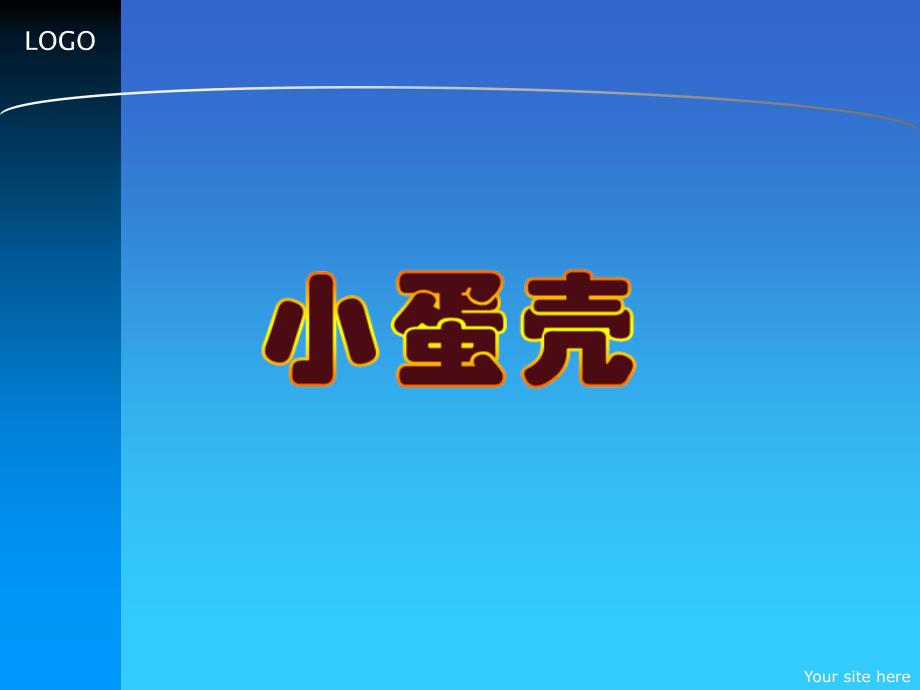 幼儿园小班语言小蛋壳_第1页