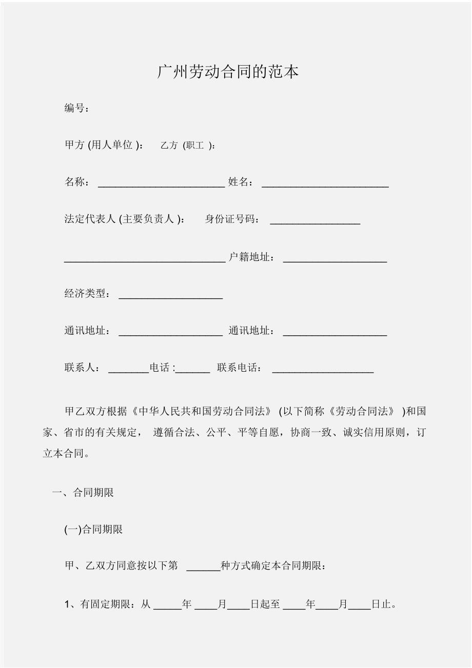 (合同样本)广州劳动合同的范本_第1页