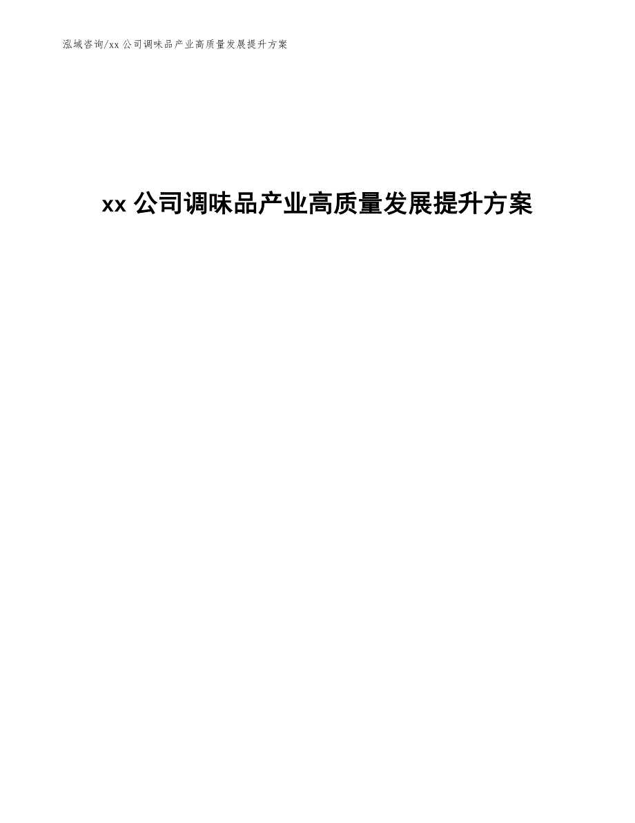 xx公司调味品产业高质量发展提升方案（意见稿）_第1页