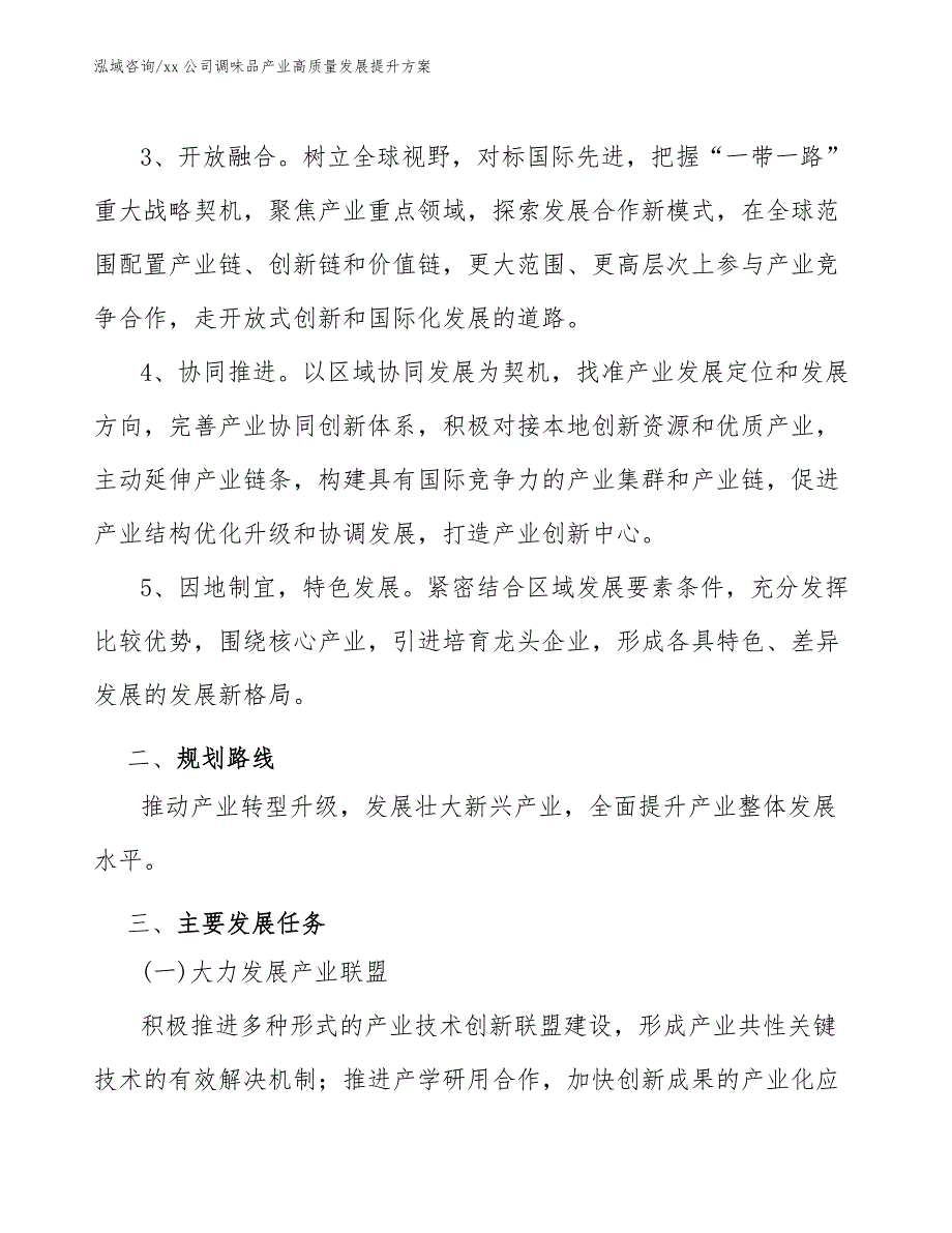 xx公司调味品产业高质量发展提升方案（意见稿）_第3页