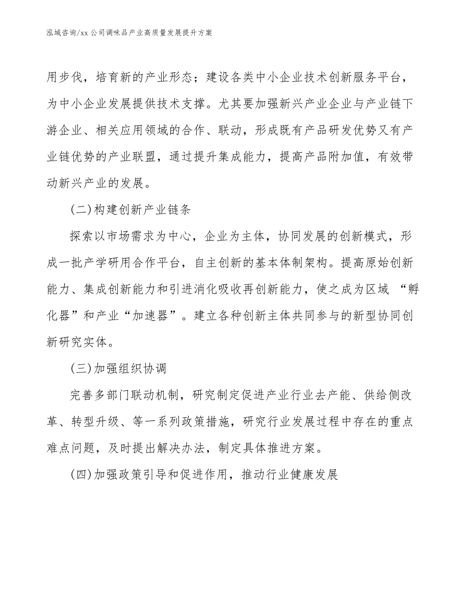 xx公司调味品产业高质量发展提升方案（意见稿）_第4页