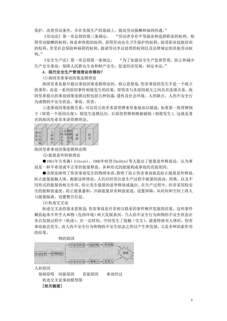 干部学习劳动安全管理基础知识问答读本.doc_第5页