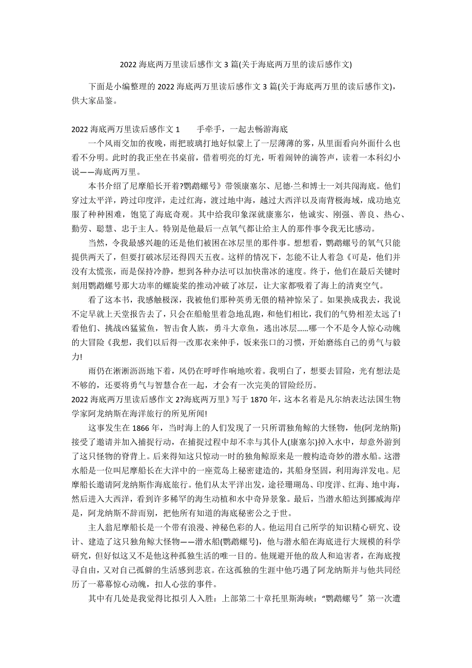 2022海底两万里读后感作文3篇(关于海底两万里的读后感作文)_第1页