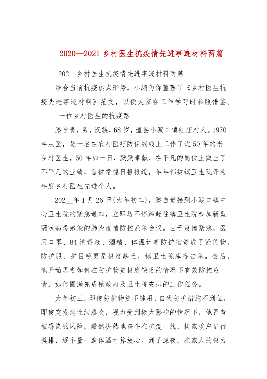 2020—2021乡村医生抗疫情先进事迹材料两篇_第1页