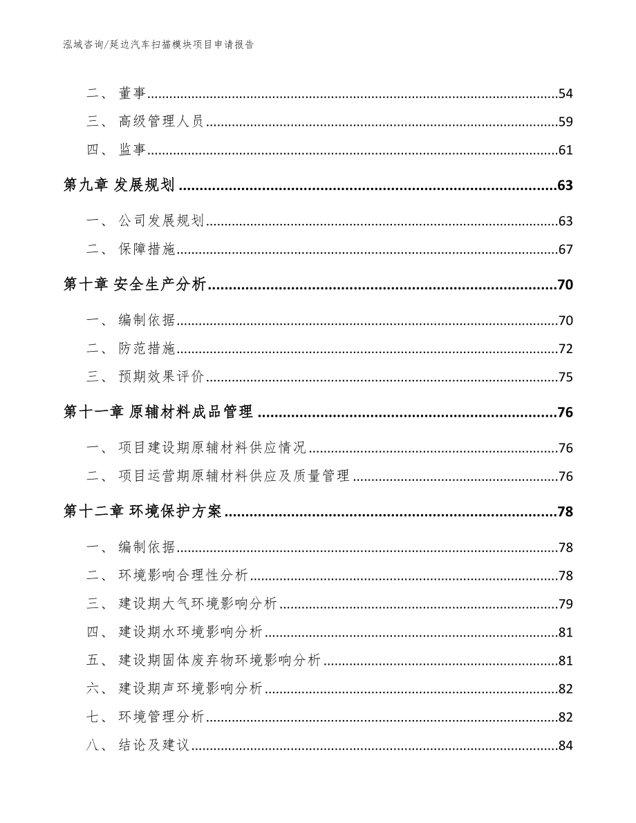 延边汽车扫描模块项目申请报告【范文模板】_第3页