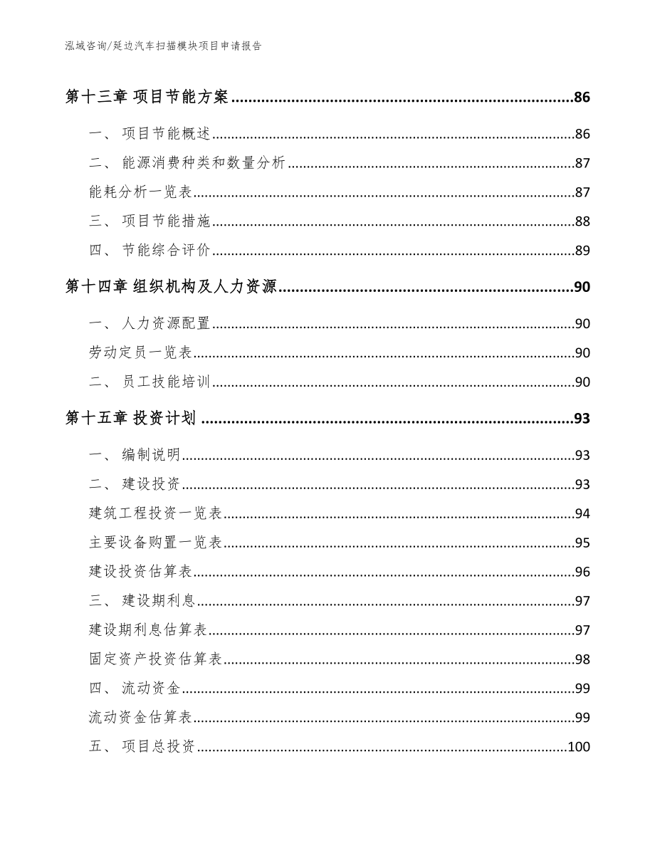 延边汽车扫描模块项目申请报告【范文模板】_第4页