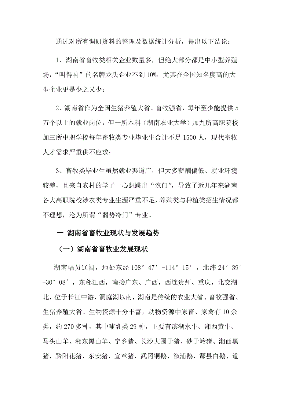 湖南省现代畜牧业人才需求分析与专业设置报告_第2页