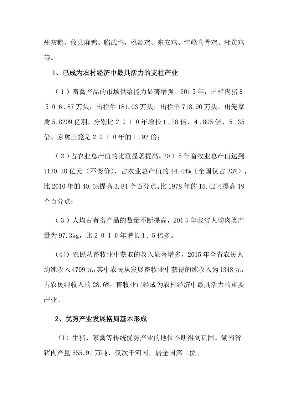 湖南省现代畜牧业人才需求分析与专业设置报告_第3页