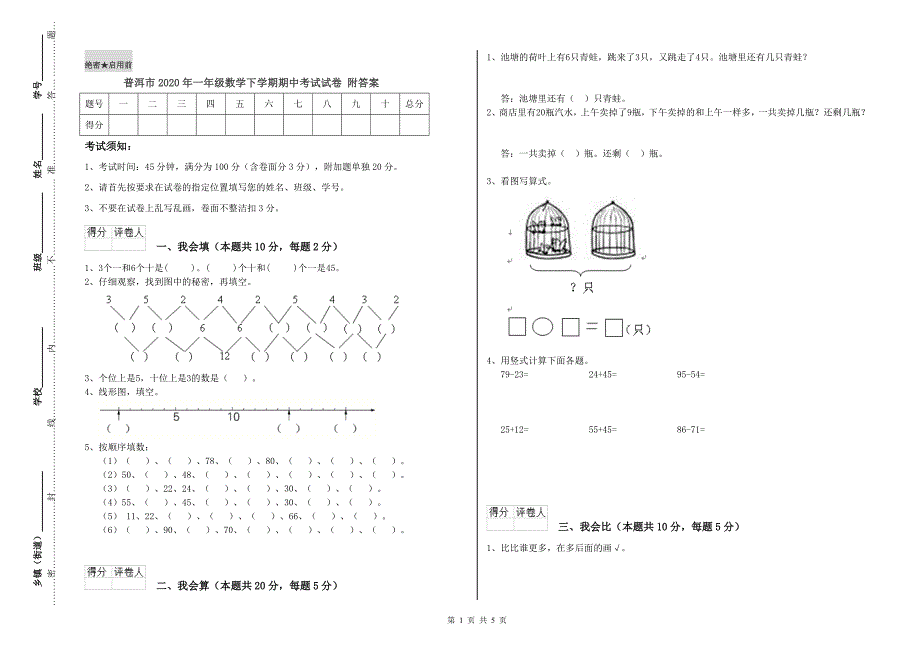 普洱市2020年一年级数学下学期期中考试试卷 附答案.doc_第1页