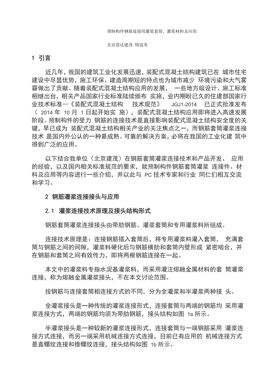 北京思达建茂 预制构件钢筋连接用灌浆套筒_第1页