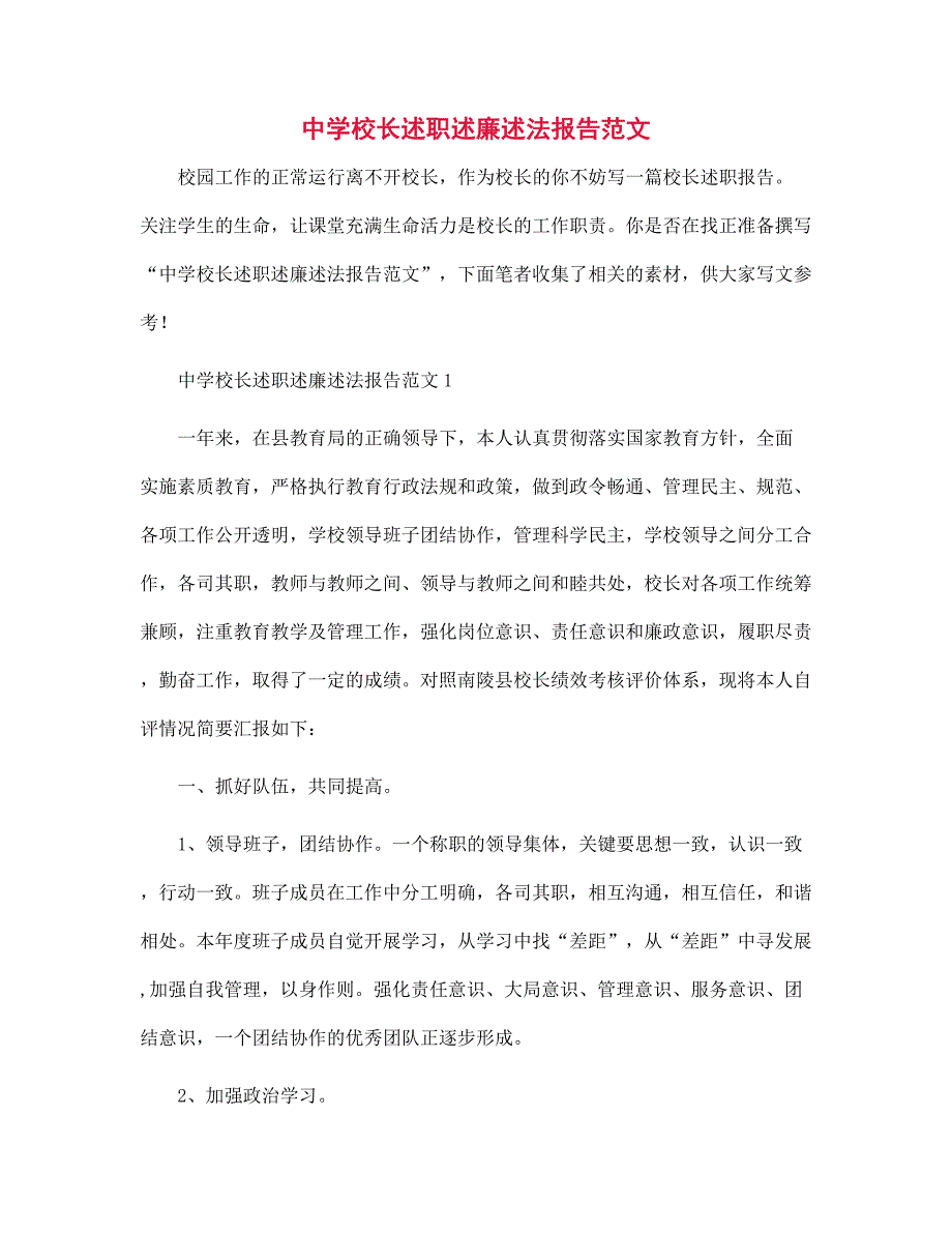 中学校长述职述廉述法报告范本_第1页