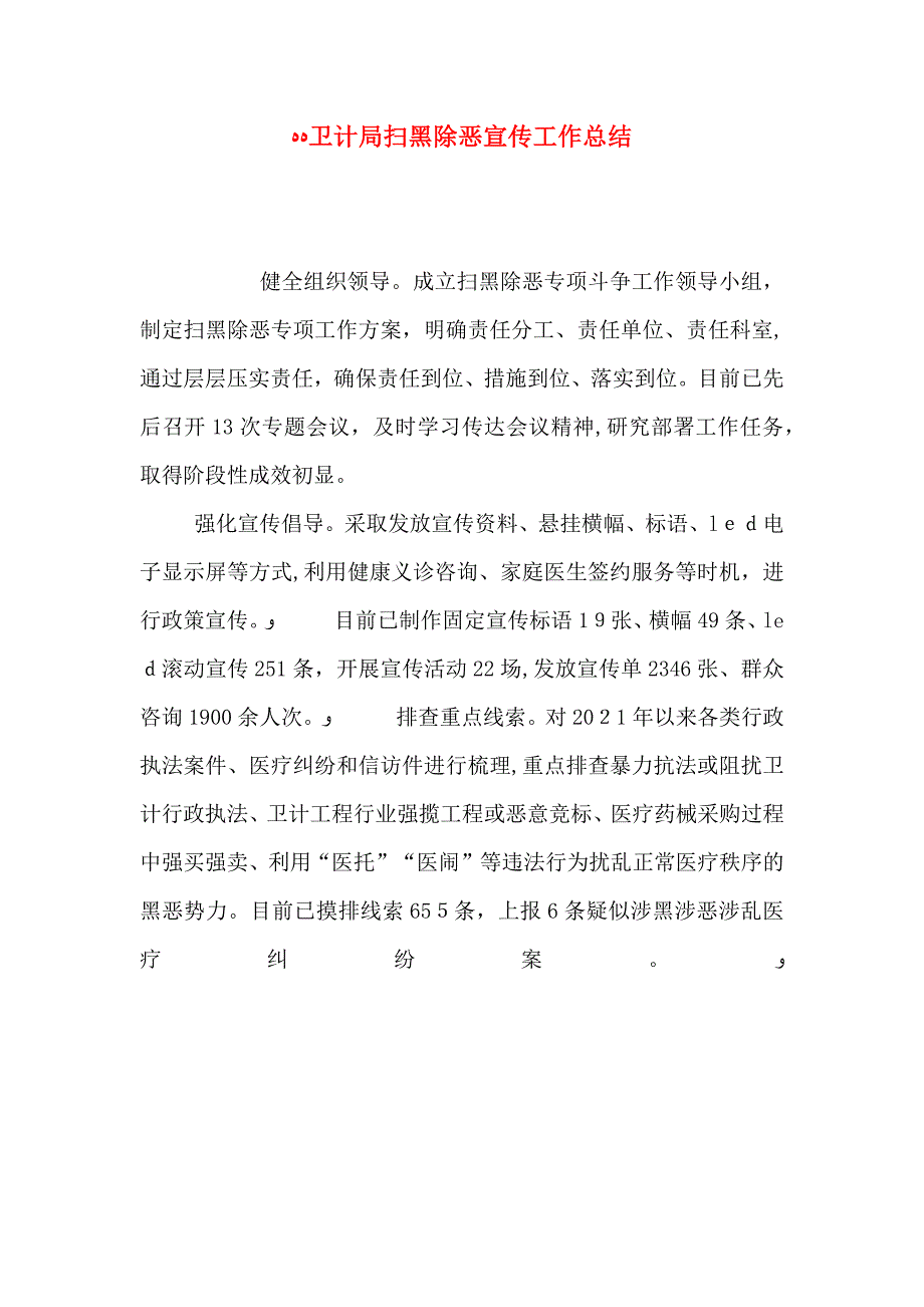 卫计局扫黑除恶宣传工作总结_第1页