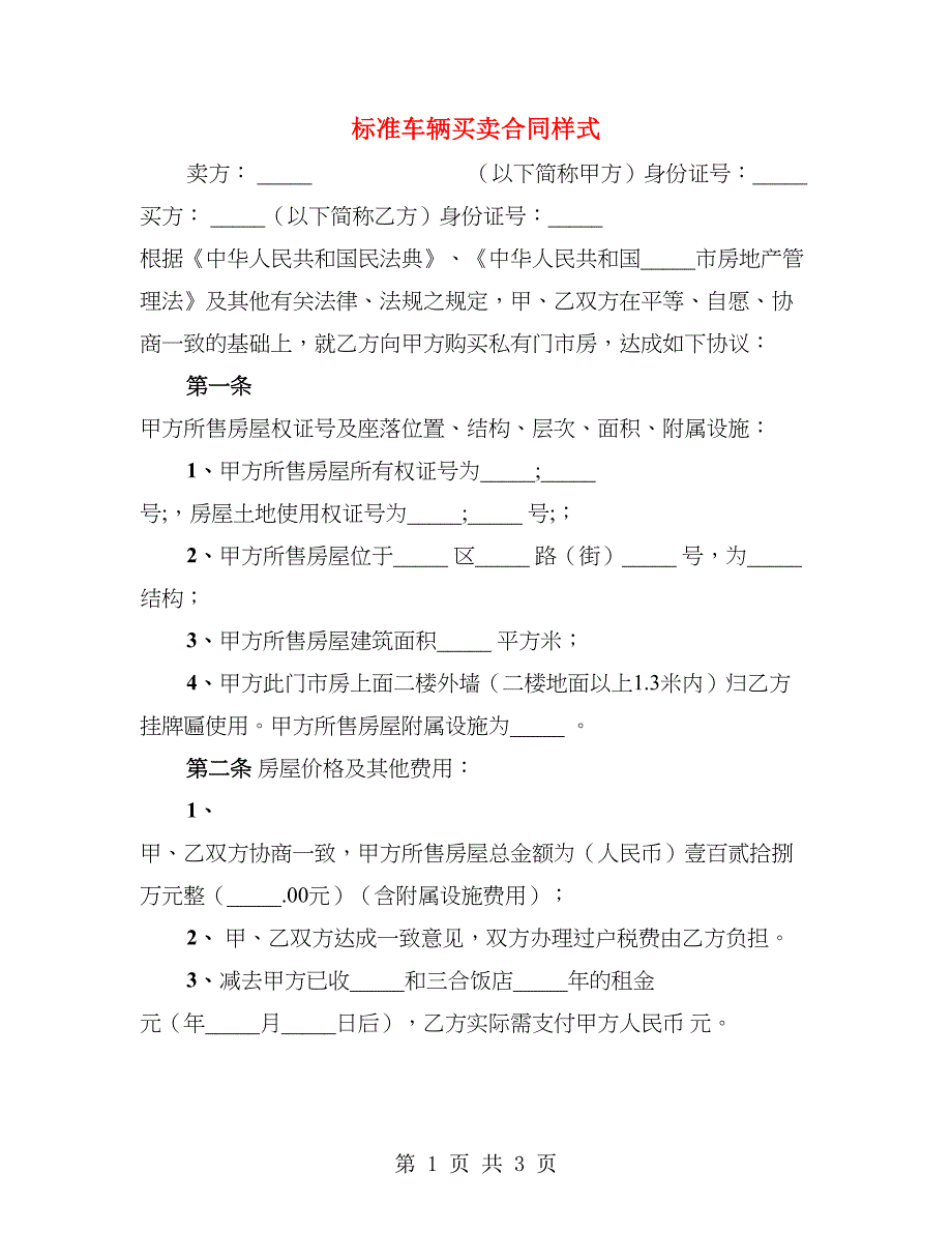 标准车辆买卖合同样式_第1页