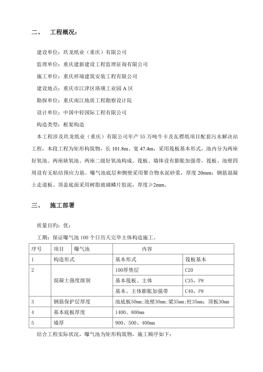 曝气池综合施工专题方案_第4页