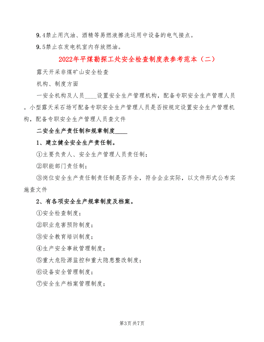 2022年平煤勘探工处安全检查制度表参考范本_第3页