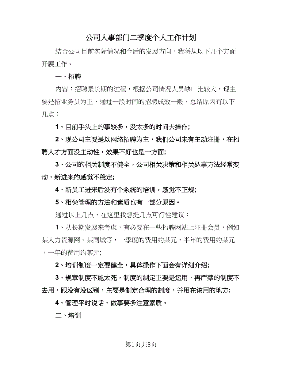 公司人事部门二季度个人工作计划（三篇）.doc_第1页