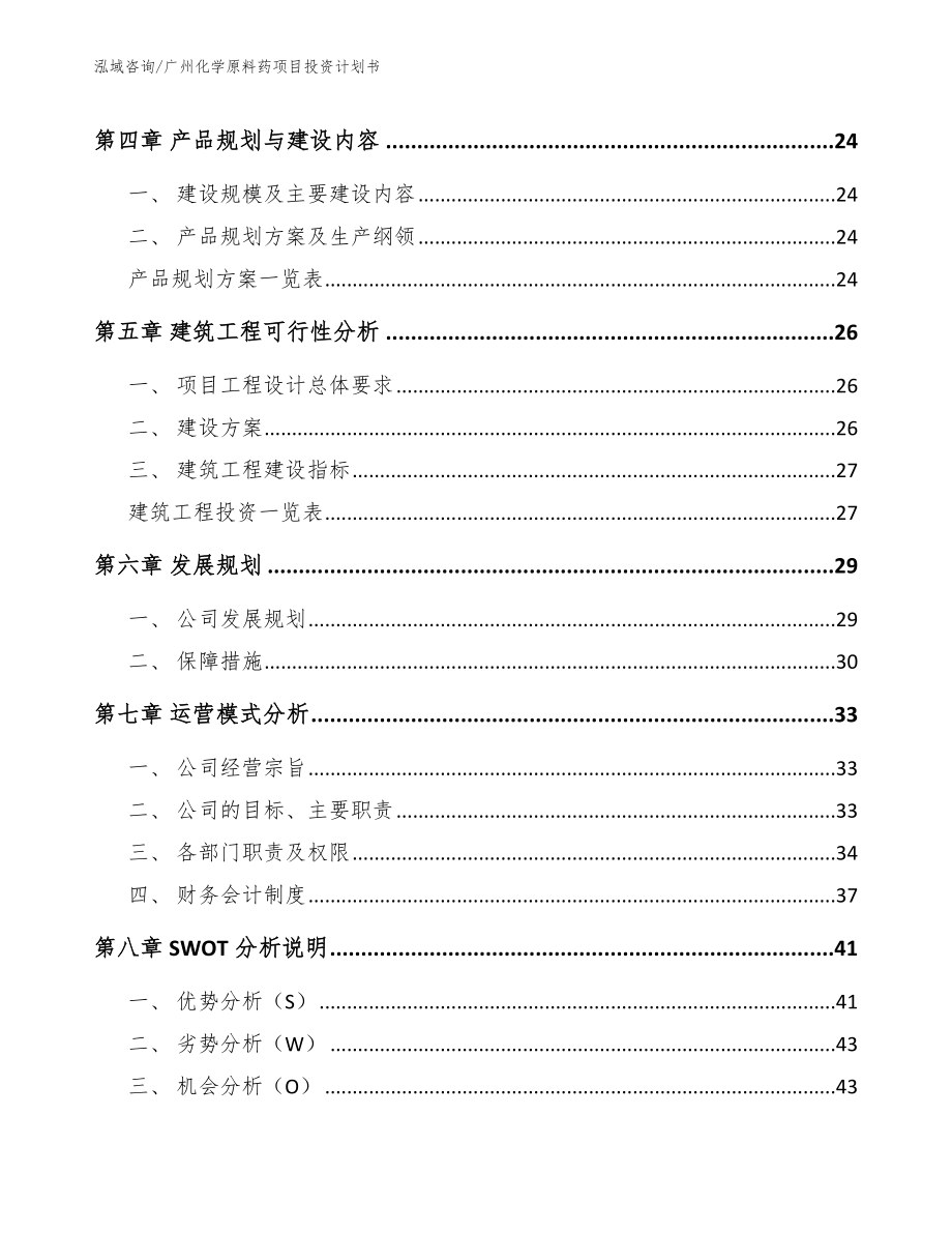 广州化学原料药项目投资计划书（范文模板）_第3页