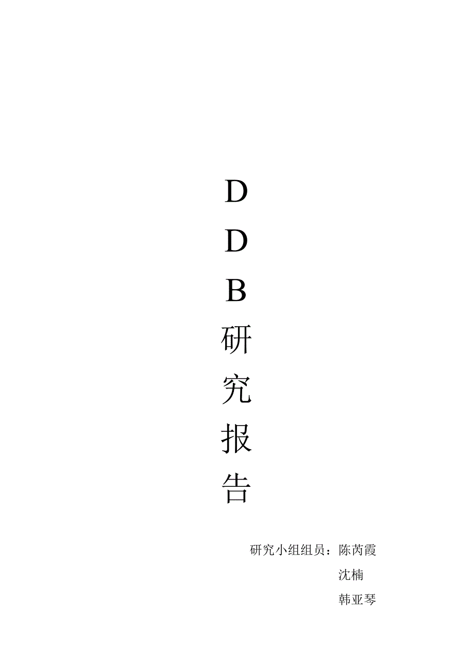 广告公司的研究报告.doc_第1页