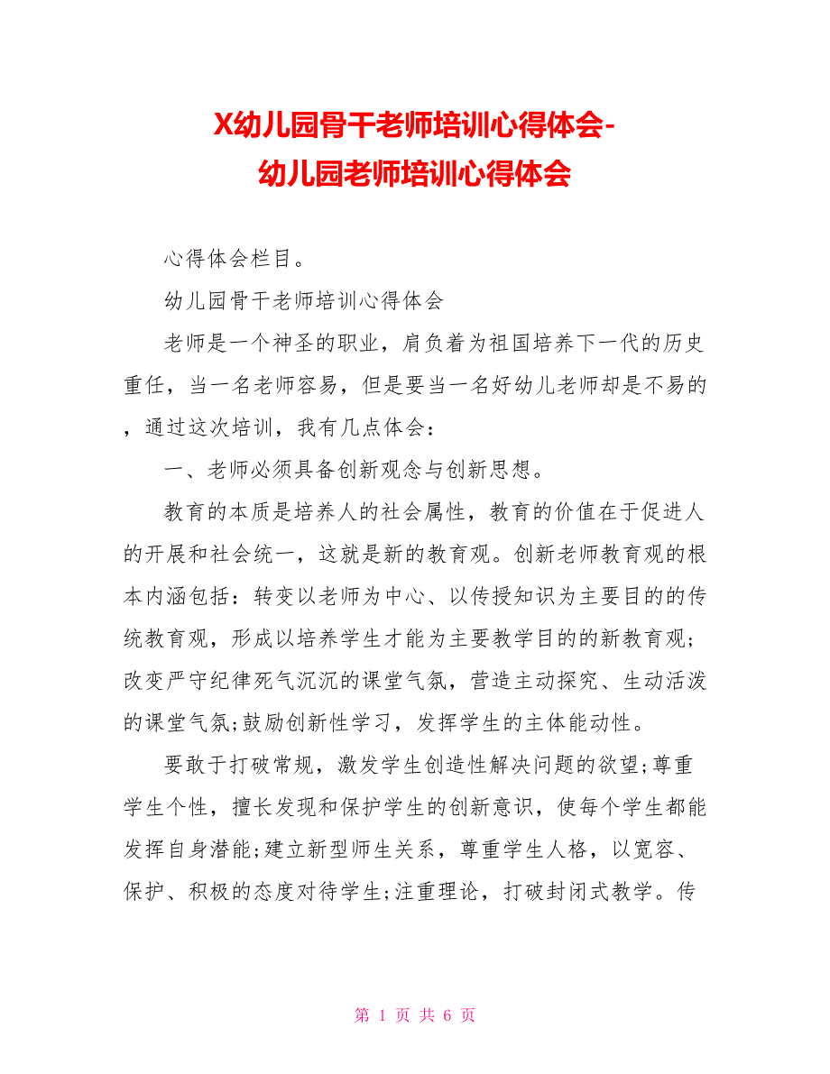 X幼儿园骨干教师培训心得体会幼儿园教师培训心得体会_第1页