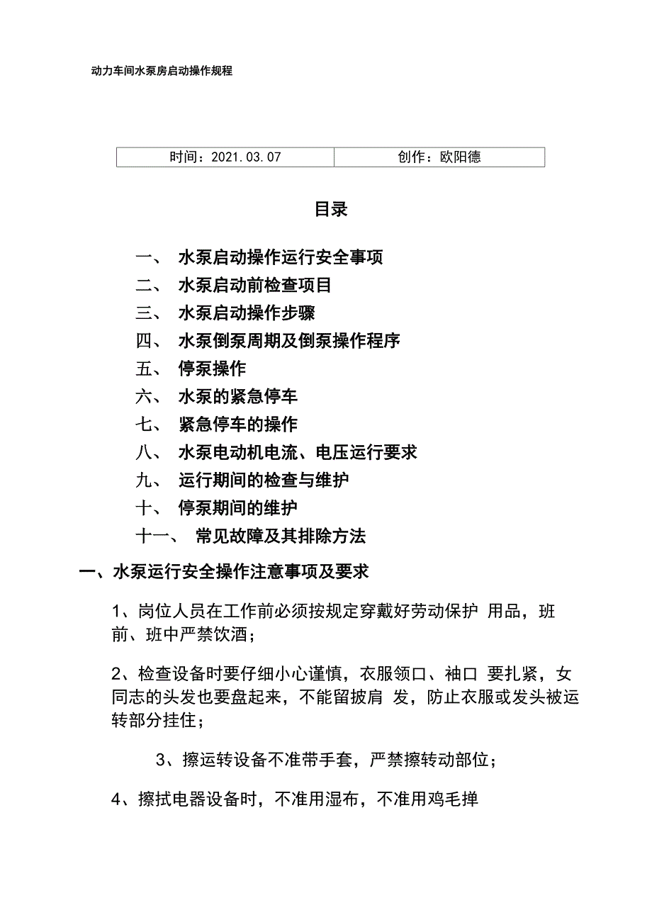 水泵启动操作规程_第1页