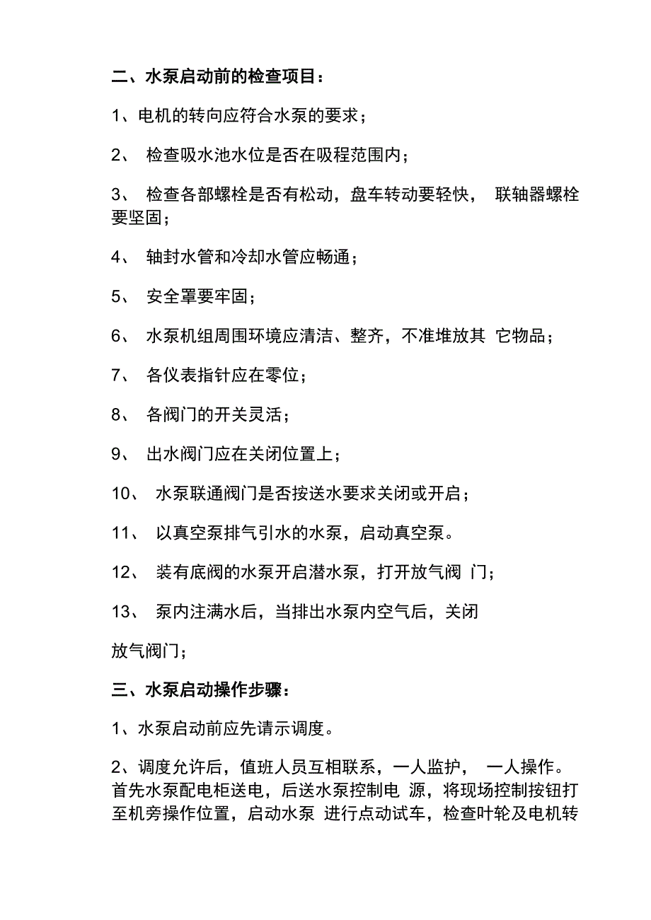 水泵启动操作规程_第3页