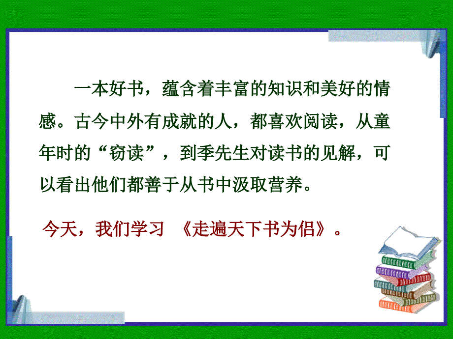 (北师大版)五年级语文下册课件走遍天下书为侣3_第1页