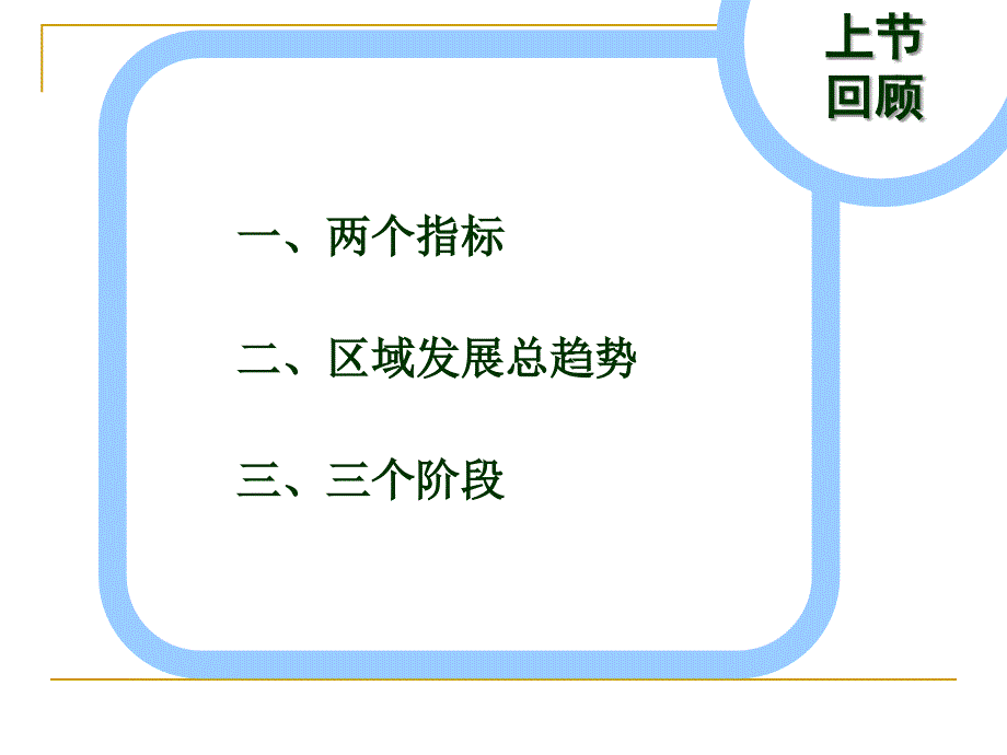 必修三第一章第三节区域发展差异课件_第1页
