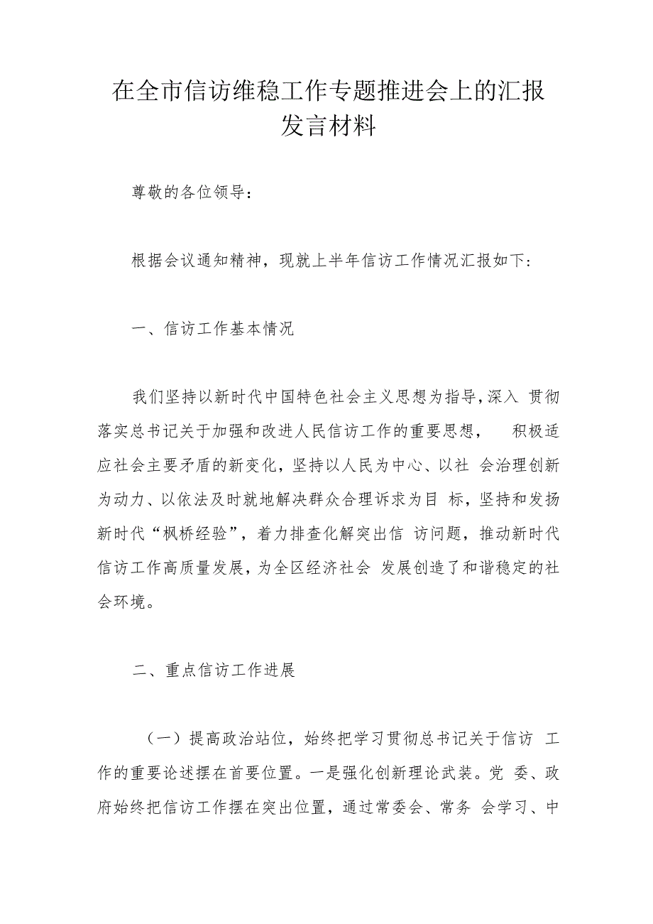 在全市信访维稳工作专题推进会上的汇报发言材料_第1页